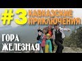 Кавказские приключения 2019 #3 Железноводск гора Железная Термы в станице Суворовская