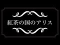 紅茶の国のアリス　PV　（ノンカフェインの優しさ）