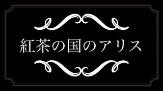 紅茶の国のアリス　PV　（ノンカフェインの優しさ）