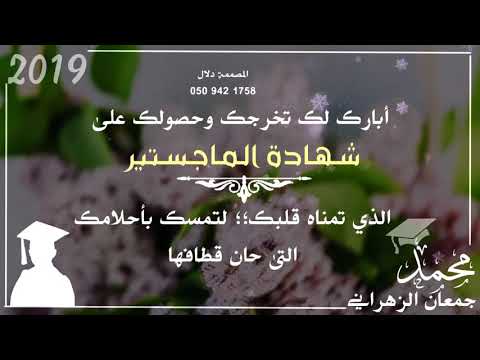 تهنئة تخرج الماجستير 2020 للطلب واتس اب 0509421758