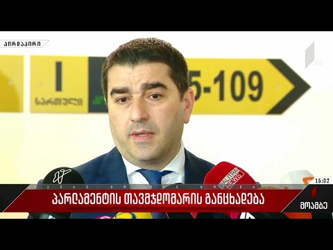საქართველოს პარლამენტის თავმჯდომარის განცხადება
