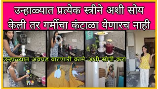 उन्हाळ्यात उपयोगी येणारे  टिप्स आणि ट्रिक्स/ Summer Hacks/Tips and Tricks/Summer Useful product