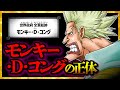 【気づいた...?】「モンキー・D・コング」の正体...!!!【ワンピースネタバレ】