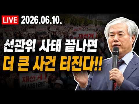 [ LIVE ] 곧 더 큰 사건 터진다..!! - 2026.06.10.