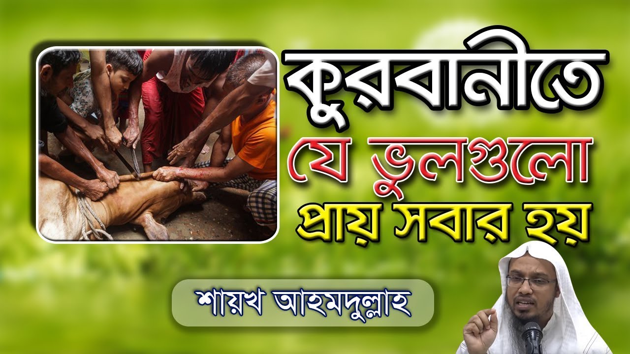 কুরবানীতে যে ভুলগুলো প্রায় সবার হয়: By Shayekh Ahmadullah