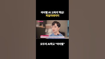 아이펠 AI 교육의 핵심 퍼실리테이터 #AI온라인교육 #아이펠 #인공지능 #취업 #커뮤니티 #shorts