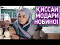 ҚИССАИ ДАРДНОК МОДАРИ НОБИНО