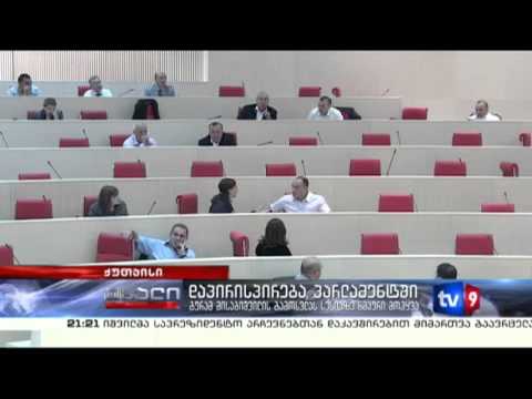 ახალი 9 | დაპირისპირება პარლამენტში | 10.07.13