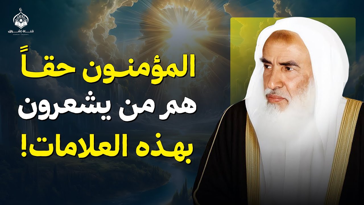 مؤمنون فقط من يشعرون بهذه العلامات! | الشيخ ابن عثيمين