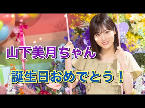 【乃木フェス】山下美月誕生日おめでとう！絶対引くぞ推し！！