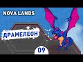 ДРАМЕЛЕОН! - #9 ПРОХОЖДЕНИЕ NOVA LANDS