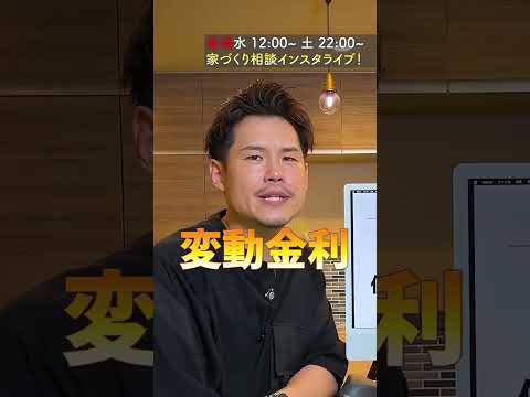 【注文住宅】固定金利と変動金利の決め手は？#Shorts
