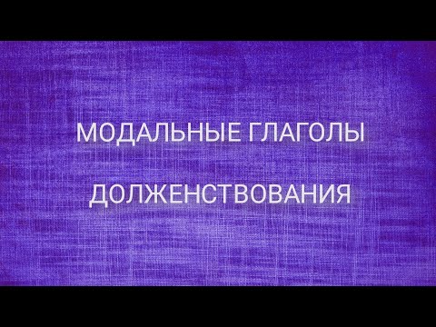 Модальные глаголы долженствования must, have to, should, ought to, needn't, don't have to.