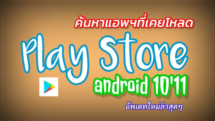 ลบแอพที่เคยโหลด App Store วิธีดูประวัติการดาวน์โหลดใน Play Store ดูแอพที่เคย โหลด สอนล้างข้อมูล - YouTube ลบแอพที่เคยโหลด App Store วิธีดูประวัติการดาวน์โหลดใน Play Store ดูแอพที่เคย โหลด สอนล้างข้อมูล - Youtube