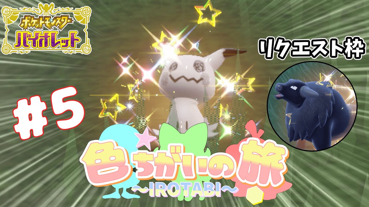 ポケモンsv 色違いミミッキュが欲しい ゆっくり実況 Youtube
