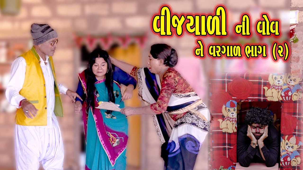 VIJYALI NI VOV NE VARGAD PART_2| 2025 | Vijyali-Rajyo | Comedy | @vijudicomedyofficial