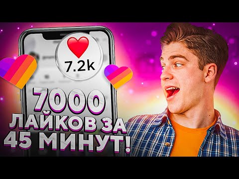 Как Накрутить Лайки в Likee Бесплатно / Накрутка Лайков в Лайке