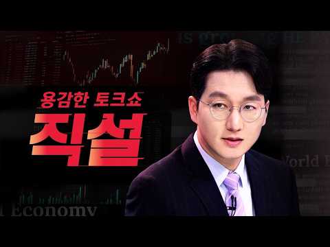 2026년 8월 20일 (목) 직설 <strong>다시보기</strong>