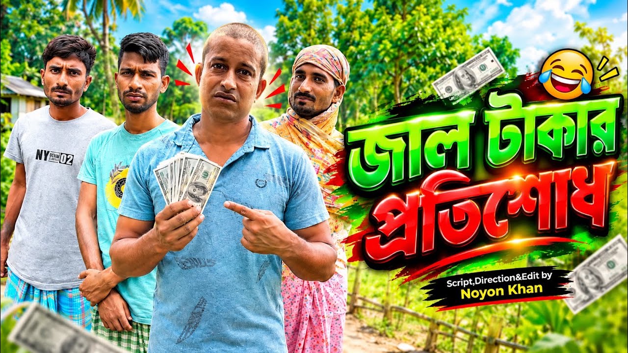জাল টাকার প্রতিশোধ | Jal Takar Protisod | Bangla Funny Video | NoyonHub | নালু ভাই | Hello Noyon