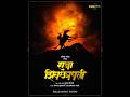 FolkLok च्या खेळामधील प्रेक्षकांनी डोक्यावर घेतलेलं गीत लवकरच तुमच्या भेटीला 🚩#rajashivchatrapati