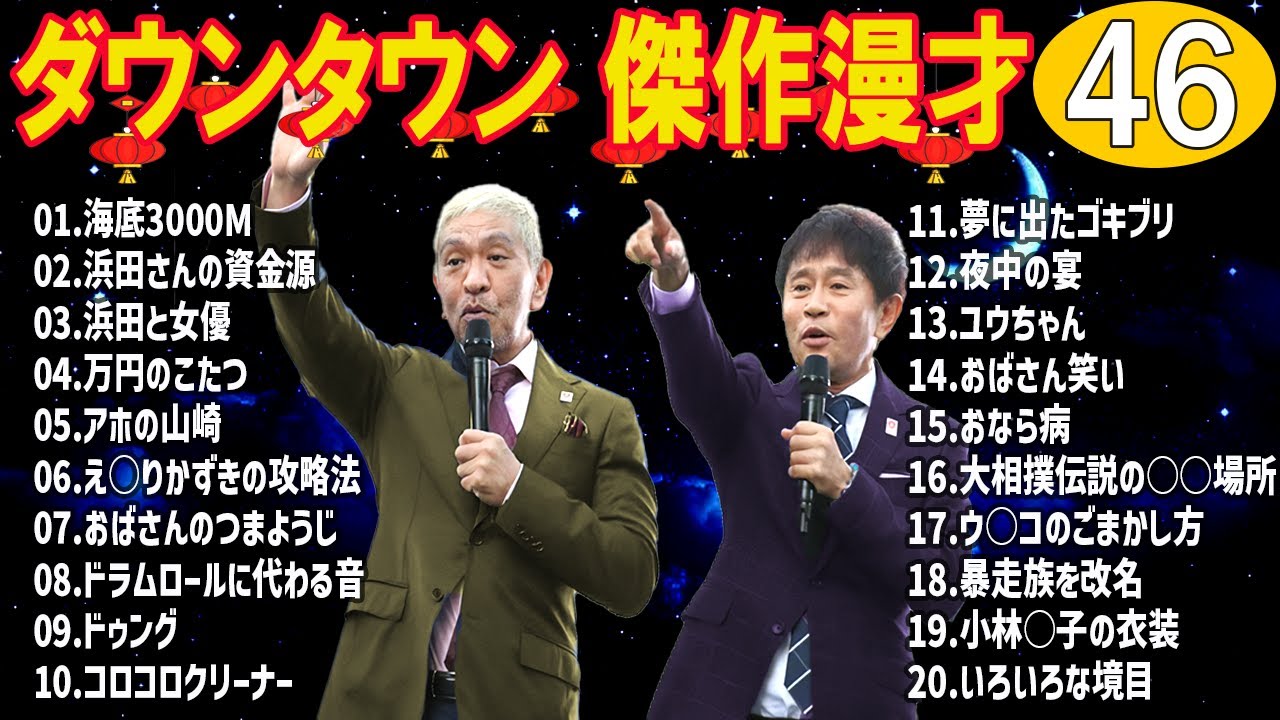ダウンタウン 懐かしの爆笑漫才＆コント｜聞き流し・作業用 #46