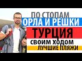 В ТУРЦИЮ без туроператора. Цены, сравнение с путёвкой. Орёл и решка не обманули!