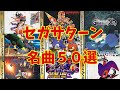 【BGM】アラフォーうぷ主が選ぶセガサターン名曲５０選 ～SEGA SATURN Masterpieces Music~