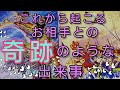 💞これから起こるお相手との💫✨奇跡✨💫のような出来事💞