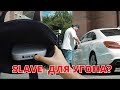 Угон Тойота и MB. SLAVE - это зло ? Лайфхак для автомобилистов.