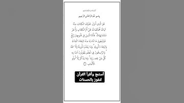 الآية ٧ من سورة آل عمران،أستمع وأقرأ لتفوز بالحسنات،إِنَّ الْحَسَنَاتِ يُذْهِبْنَ السَّيِّئَاتِ.