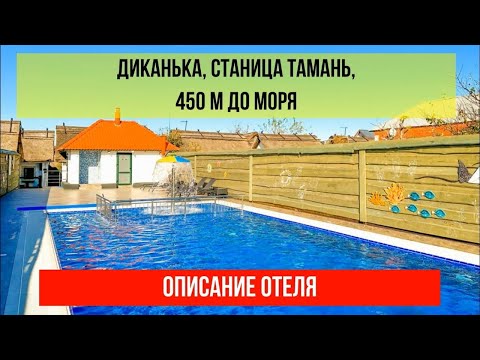 ГОСТИНИЦА ДИКАНЬКА в Тамани, описание отеля, актуальные цены по ссылке в описании