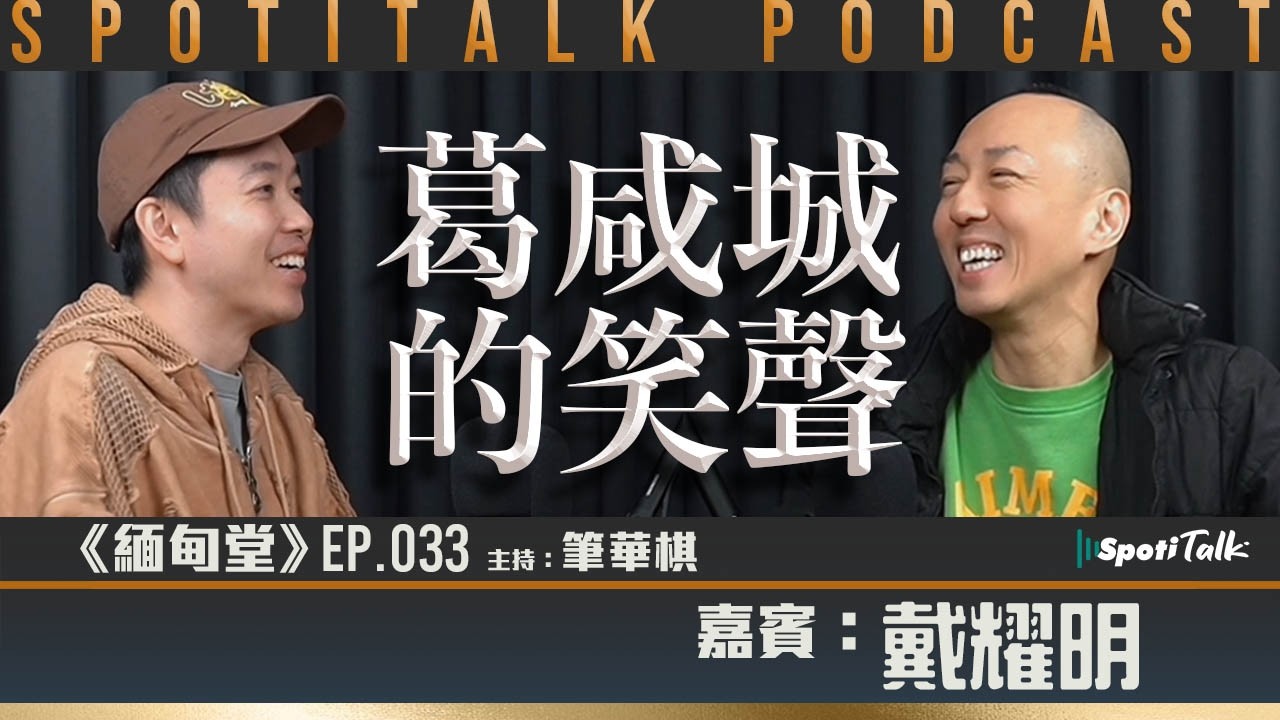 《緬甸堂》EP 33｜ 戴耀明 ｜葛咸城的笑聲  ｜筆華棋｜SPOTITALK