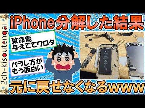 iPhoneを興味本位で分解したら戻せなくなったんだが、誰か助けてくれｗｗｗYouTubeみてるけどだめだもうｗｗｗ【ゆっくり】【2ch短編スレ】