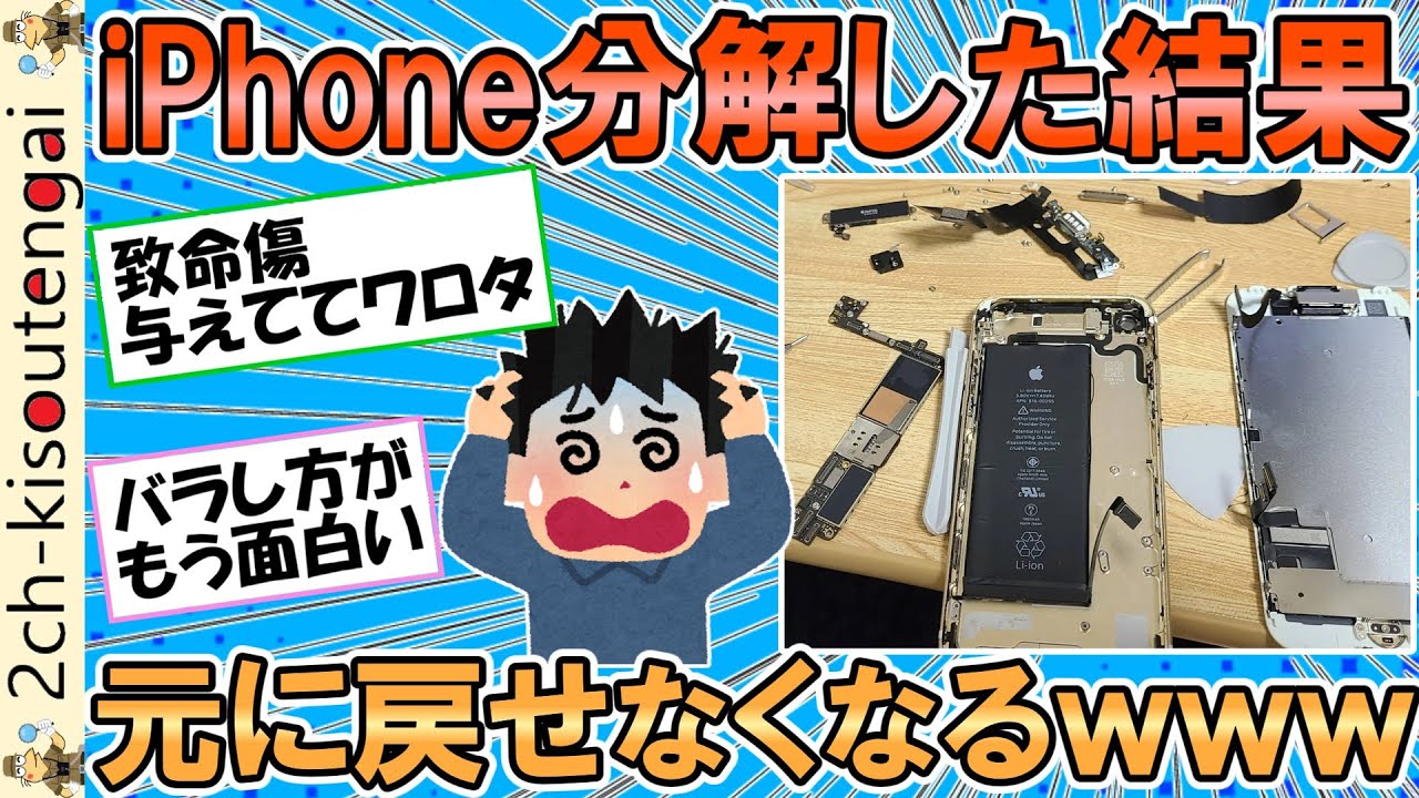 iPhoneを興味本位で分解したら戻せなくなったんだが、誰か助けてくれｗｗｗYouTubeみてるけどだめだもうｗｗｗ【ゆっくり】【2ch短編スレ】