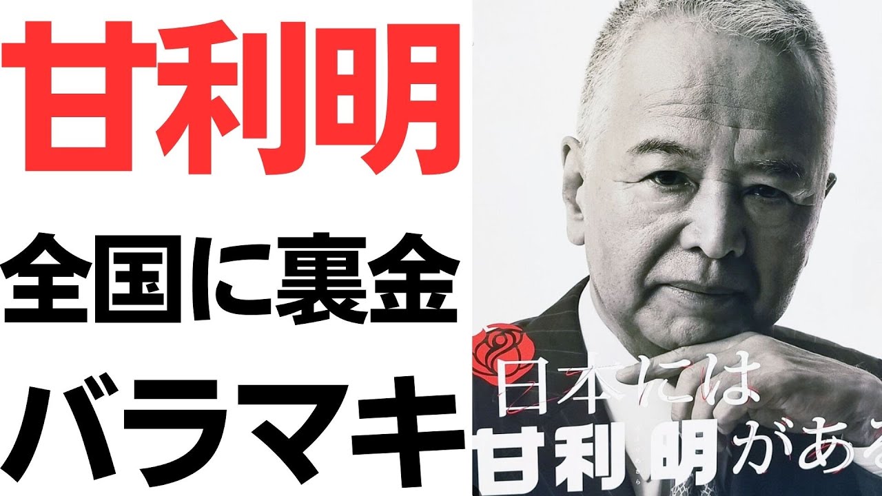 甘利明氏の政治資金をめぐる報道を扱う動画のサムネイル