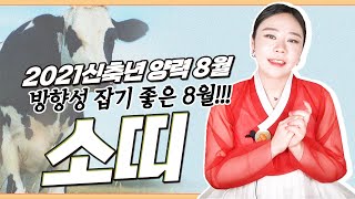 [인천용한무당 아혜보살]  ★양력 8월 소띠운세★ 방향성 잡기 좋은 소띠! 미리보는 8월 띠별운세 나이별운세