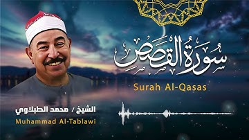 من أجمل و أروع التلاوات للشيخ الطبلاوي رحمه الله .. سورة القصص | تلاوة مؤثرة جدا