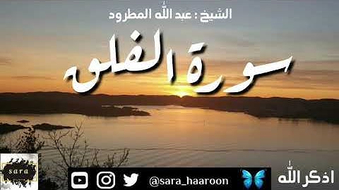سورة الفلق بصوت الشيخ عبد الله المطرود بجودة عالية (113)