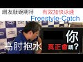 (23) 魚式游泳-萬眾期待-高肘抱水說明來了!!