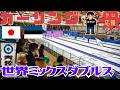 【カーリング】「日本 vs エストニア」世界ミックスダブルス開幕(2026年4月25日(土)17:00~)