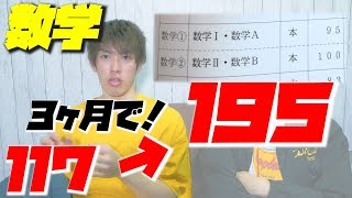 【数学勉強法】センター数学195点の早稲田生が語る文系数学の勉強法とオススメの参考書！！！【マセマ】【受験】