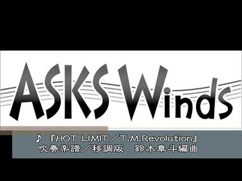 「HOT LIMIT／T M Revolution」吹奏楽譜　移調版　／鈴木章斗編曲