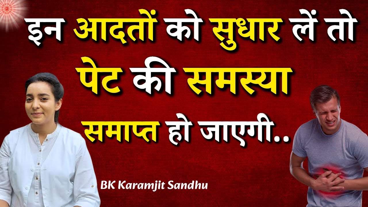इन आदतों को सुधार लें तो पेट की समस्या समाप्त हो जाएगी..| BK Karamjit Sandhu | GWS #healthylifestyle