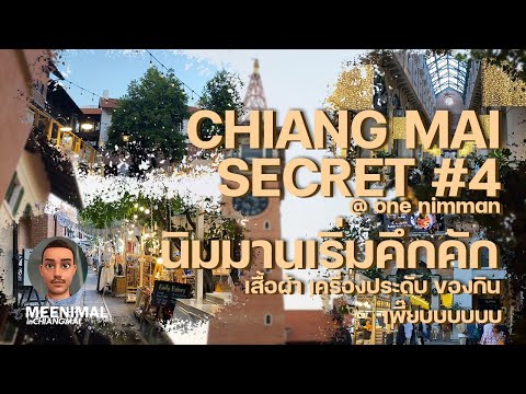 Chiang Mai secret at One Nimman เชียงใหม่ นิมมานเหมินทร์ เข้าสู่ฤดูการท่องเที่ยวอย่างแท้จริงแล้ว?