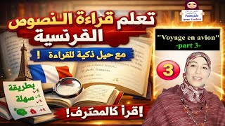 3 #تعلم قراءة نص بالفرنسية خطوة بخطوة بسهولة