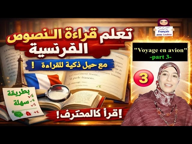 3 #تعلم قراءة نص بالفرنسية خطوة بخطوة بسهولة