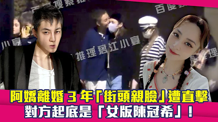 阿嬌離婚3年「街頭親臉」遭直擊　對方起底是「女版陳冠希」！ - 天天要聞