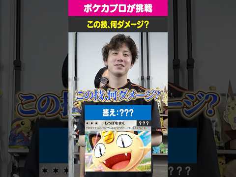 この技、何ダメージ？ #トレカキャンプ #ポケカ #ポケモンカード