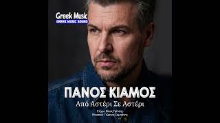 Πάνος Κιάμος - Από Αστέρι Σε Αστέρι | Panos Kiamos - Apo Asteri Se Asteri (Official Audio)