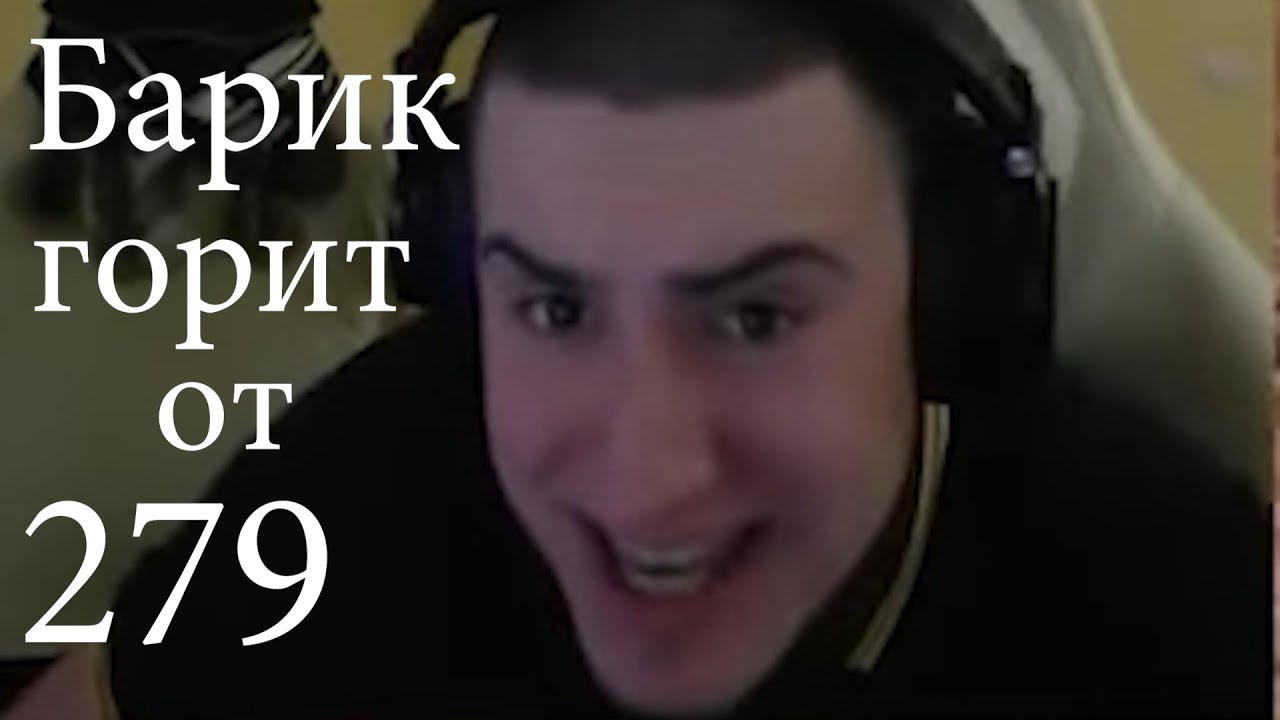 Барик жестко горит от 279р топ 1 игрок - YouTube
